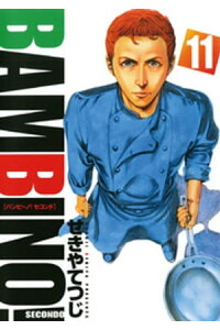 楽天kobo電子書籍ストア バンビ ノ セコンド 11 せきやてつじ 楽天kobo電子書籍ストア バンビ ノ セコンド 11 せきやてつじ